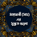 মহানবী (সাঃ)এর সুন্নত গুলো APK