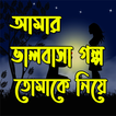 আমার ভালবাসার গল্প ছিল শুধু তো