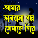 আমার ভালবাসার গল্প ছিল শুধু তো APK