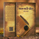 আরজ আলী সমীপে by(আরিফ আজাদ)