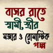বাসর রাতে স্বামি,স্ত্রীর মজার ও রোমান্টিক গল্প।