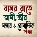 বাসর রাতে স্বামি,স্ত্রীর মজার ও রোমান্টিক গল্প। APK