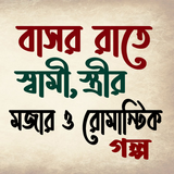 বাসর রাতে স্বামি,স্ত্রীর মজার ও রোমান্টিক গল্প। иконка