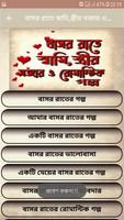 বাসর রাতে স্বামি,স্ত্রীর মজার ও রোমান্টিক গল্প। скриншот 1