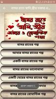 বাসর রাতে স্বামি,স্ত্রীর মজার ও রোমান্টিক গল্প। capture d'écran 1