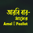 আরবি বার-মাসের Amol ও Fozilot