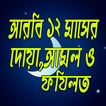 আরবি ১২ মাসের দোয়া,আমল ও ফজিলত