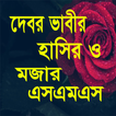 দেবর ভাবীর হাসির ও মজার মজার sms