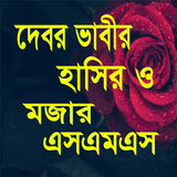 দেবর ভাবীর হাসির ও মজার মজার sms иконка