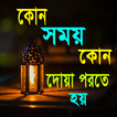 প্রতিদিনের ব্যবহৃত দোয়া