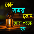 প্রতিদিনের ব্যবহৃত দোয়া APK