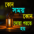 প্রতিদিনের ব্যবহৃত দোয়া biểu tượng