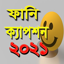 মজার মজার ফানি ক্যাপসন 2021 APK