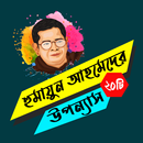 হুমায়ুন আহমেদের ২০টি উপন্যাস APK