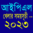 আইপিএল খেলার সময়সূচী --২০২৩ APK