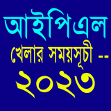 আইপিএল খেলার সময়সূচী --২০২৩ icon