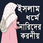 ইসলাম ধর্মে নারীদের করনীয় icon
