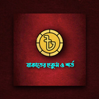 যাকাতের হুকুম ও শর্ত icon