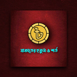 যাকাতের হুকুম ও শর্ত