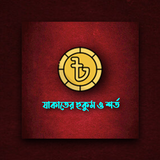 যাকাতের হুকুম ও শর্ত icon