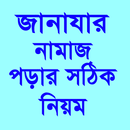 জানাযার নামাজ পড়ার সঠিক নিয়ম APK