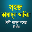 [নবী-রাসূলগনের জীবনী]