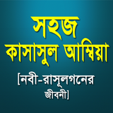 [নবী-রাসূলগনের জীবনী] icon