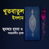 খুতবাতুল ইসলাম simgesi