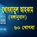 খোৎবাতুল আহকাম bangla ৬০ খোৎবা APK