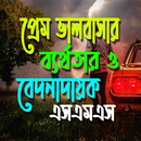 প্রেম ভালোবাসার ব্যর্থতার ও বে APK
