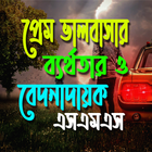 প্রেম ভালোবাসার ব্যর্থতার ও বে icon