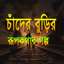চাঁদের বুড়ির রুপকথার গল্প (Rupkothar golpo) APK