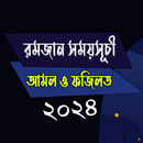 রমজান সময়সূচী আমল ও ফজিলত ২০২৪ APK