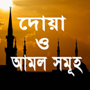 দোয়া ও আমল সমূহ এবং প্রতিদিনের APK