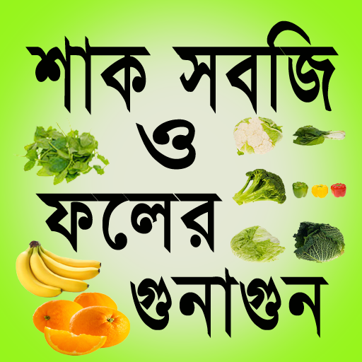 শাক সবজি ও ফলের গুনাগুন