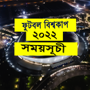 World cup২০২২ সময়সূচী APK