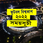 World cup২০২২ সময়সূচী icon
