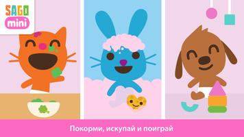 Sago Mini Малыши постер