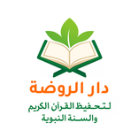 دار الروضة