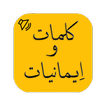 Kalmat O Imaniyat Offline icon