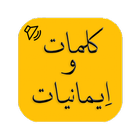 Kalmat O Imaniyat आइकन