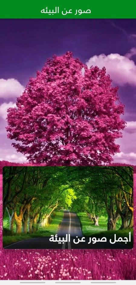 صور عن البيئة For Android Apk Download
