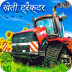 ”Real Farming Tractor Simulator Game 2019