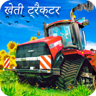 Real Farming Tractor Simulator Game 2019 آئیکن