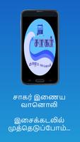 Sagar FM  சாகர் இணைய வானொலி تصوير الشاشة 3