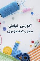 آموزش خیاطی(تصویری) 포스터