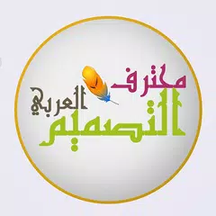 محترف التصميم العربي APK Herunterladen