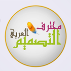 محترف التصميم العربي иконка
