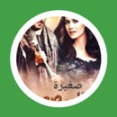 رواية صغيرة في قلب صعيدي APK