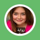 رواية صغيرتي المجنونه APK